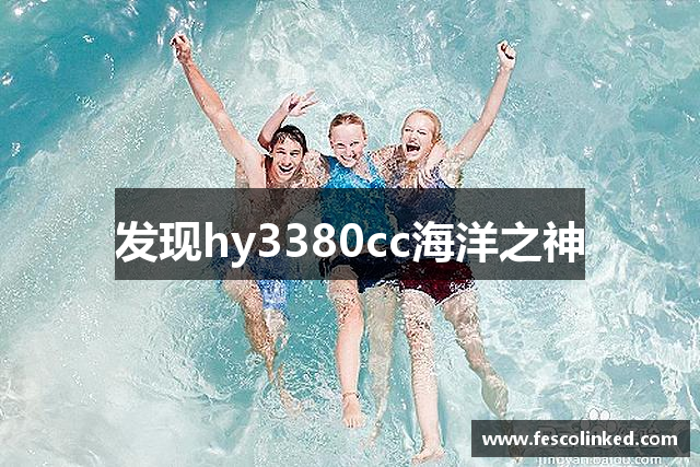 发现hy3380cc海洋之神